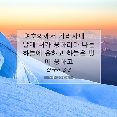 Picture 07 - 호세아 2:21 KOR - 여호와께서 가라사대 그 날에 내가 - Bible Verse Picture