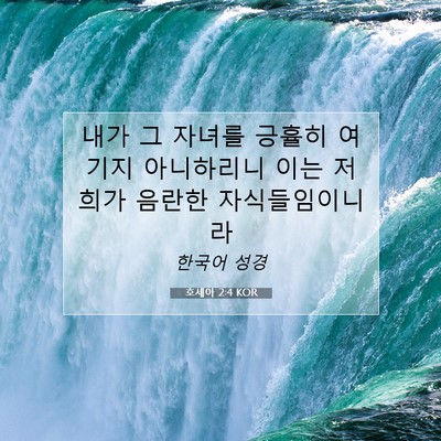 Picture 07 - 호세아 2:4 KOR - 내가 그 자녀를 긍휼히 여기지 - Bible Verse Picture