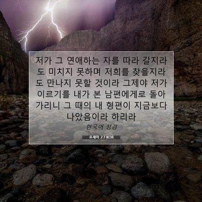 Picture 07 - 호세아 2:7 KOR - 저가 그 연애하는 자를 따라 - Bible Verse Picture