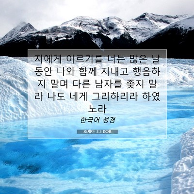 Picture 07 - 호세아 3:3 KOR - 저에게 이르기를 너는 많은 날 동안 - Bible Verse Picture