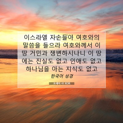 Picture 07 - 호세아 4:1 KOR - 이스라엘 자손들아 여호와의 말씀을 - Bible Verse Picture