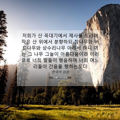 Picture 07 - 호세아 4:13 KOR - 저희가 산 꼭대기에서 제사를 드리며 - Bible Verse Picture