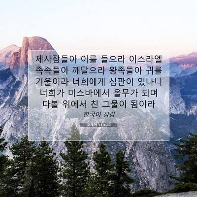 Picture 07 - 호세아 5:1 KOR - 제사장들아 이를 들으라 이스라엘 - Bible Verse Picture