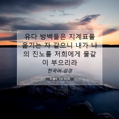 Picture 07 - 호세아 5:10 KOR - 유다 방백들은 지계표를 옮기는 자 - Bible Verse Picture