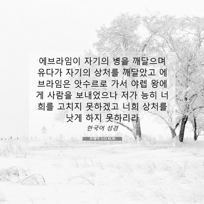 Picture 07 - 호세아 5:13 KOR - 에브라임이 자기의 병을 깨달으며 - Bible Verse Picture