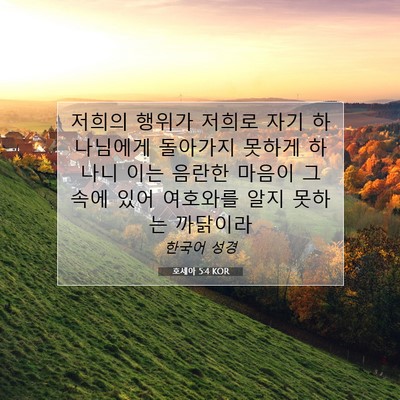 Picture 07 - 호세아 5:4 KOR - 저희의 행위가 저희로 자기 - Bible Verse Picture