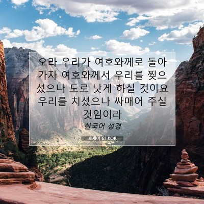 Picture 07 - 호세아 6:1 KOR - 오라 우리가 여호와께로 돌아가자 - Bible Verse Picture