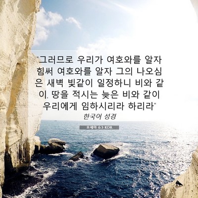 Picture 07 - 호세아 6:3 KOR - 