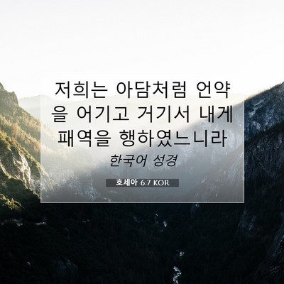 Picture 07 - 호세아 6:7 KOR - 저희는 아담처럼 언약을 어기고 - Bible Verse Picture