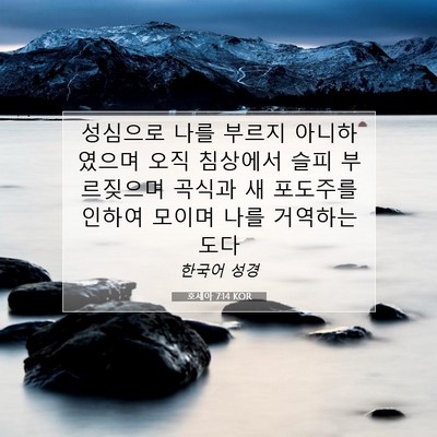 Picture 07 - 호세아 7:14 KOR - 성심으로 나를 부르지 아니하였으며 - Bible Verse Picture