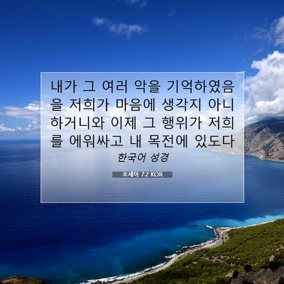 Picture 07 - 호세아 7:2 KOR - 내가 그 여러 악을 기억하였음을 - Bible Verse Picture