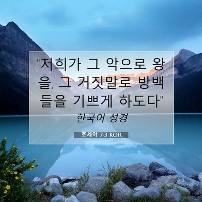 Picture 07 - 호세아 7:3 KOR - 