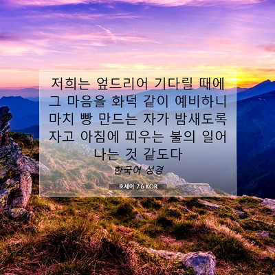 Picture 07 - 호세아 7:6 KOR - 저희는 엎드리어 기다릴 때에 그 - Bible Verse Picture