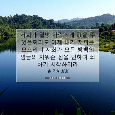 Picture 07 - 호세아 8:10 KOR - 저희가 열방 사람에게 값을 - Bible Verse Picture