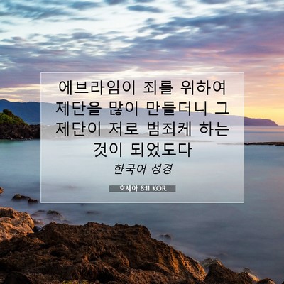 Picture 07 - 호세아 8:11 KOR - 에브라임이 죄를 위하여 제단을 많이 - Bible Verse Picture