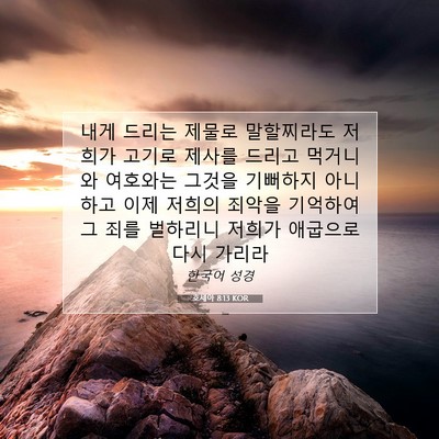 Picture 07 - 호세아 8:13 KOR - 내게 드리는 제물로 말할찌라도 - Bible Verse Picture