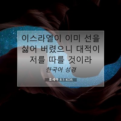 Picture 07 - 호세아 8:3 KOR - 이스라엘이 이미 선을 싫어 버렸으니 - Bible Verse Picture