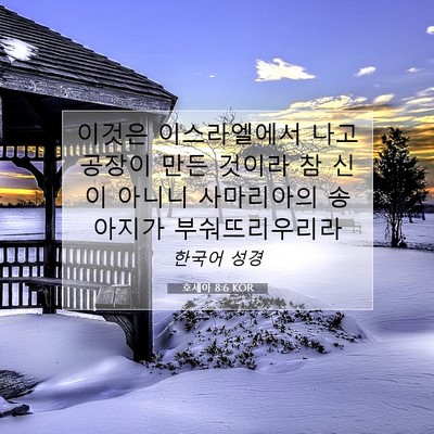 Picture 07 - 호세아 8:6 KOR - 이것은 이스라엘에서 나고 공장이 - Bible Verse Picture