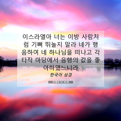 Picture 07 - 호세아 9:1 KOR - 이스라엘아 너는 이방 사람처럼 기뻐 - Bible Verse Picture