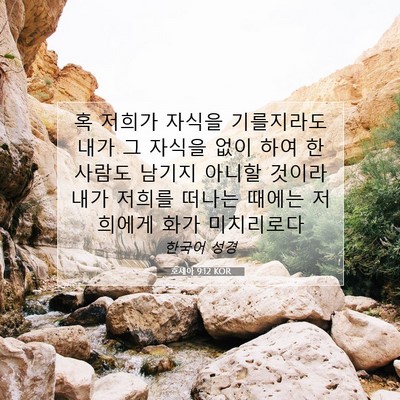 Picture 07 - 호세아 9:12 KOR - 혹 저희가 자식을 기를지라도 내가 - Bible Verse Picture