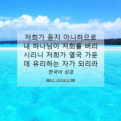 Picture 07 - 호세아 9:17 KOR - 저희가 듣지 아니하므로 내 하나님이 - Bible Verse Picture