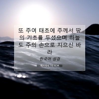 Picture 07 - 히브리서 1:10 KOR - 또 주여 태초에 주께서 땅의 기초를 - Bible Verse Picture