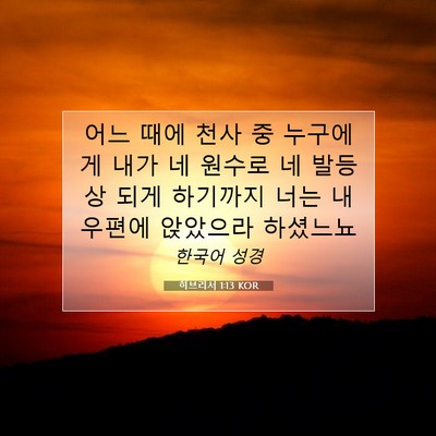 Picture 07 - 히브리서 1:13 KOR - 어느 때에 천사 중 누구에게 내가 네 - Bible Verse Picture