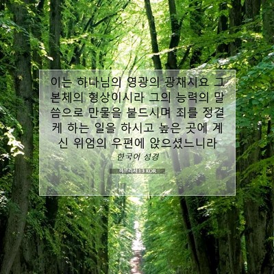 Picture 07 - 히브리서 1:3 KOR - 이는 하나님의 영광의 광채시요 그 - Bible Verse Picture