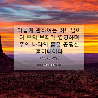 Picture 07 - 히브리서 1:8 KOR - 아들에 관하여는 하나님이여 주의 - Bible Verse Picture