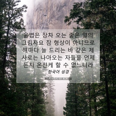Picture 07 - 히브리서 10:1 KOR - 율법은 장차 오는 좋은 일의 - Bible Verse Picture