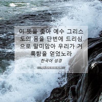 Picture 07 - 히브리서 10:10 KOR - 이 뜻을 좇아 예수 그리스도의 몸을 - Bible Verse Picture
