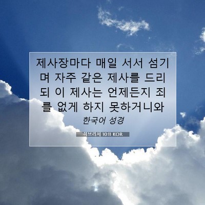 Picture 07 - 히브리서 10:11 KOR - 제사장마다 매일 서서 섬기며 자주 - Bible Verse Picture