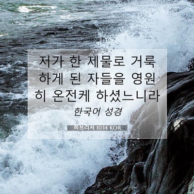 Picture 07 - 히브리서 10:14 KOR - 저가 한 제물로 거룩하게 된 자들을 - Bible Verse Picture