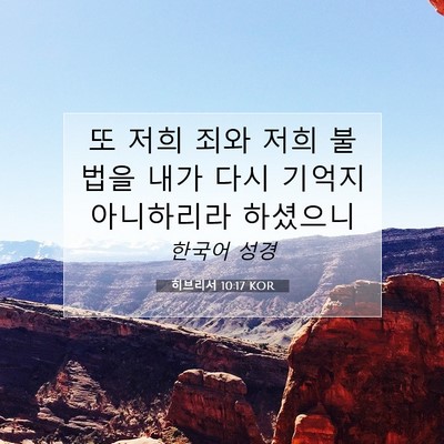 Picture 07 - 히브리서 10:17 KOR - 또 저희 죄와 저희 불법을 내가 다시 - Bible Verse Picture