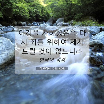 Picture 07 - 히브리서 10:18 KOR - 이것을 사하셨은즉 다시 죄를 위하여 - Bible Verse Picture