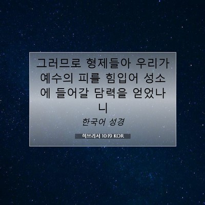 Picture 07 - 히브리서 10:19 KOR - 그러므로 형제들아 우리가 예수의 - Bible Verse Picture