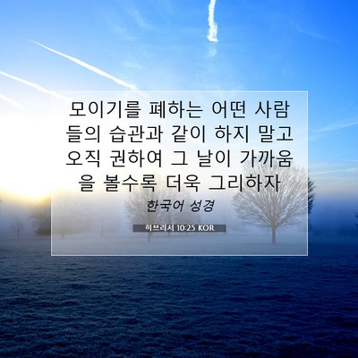 Picture 07 - 히브리서 10:25 KOR - 모이기를 폐하는 어떤 사람들의 - Bible Verse Picture