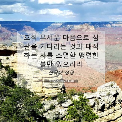 Picture 07 - 히브리서 10:27 KOR - 오직 무서운 마음으로 심판을 - Bible Verse Picture