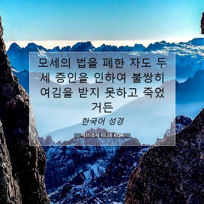 Picture 07 - 히브리서 10:28 KOR - 모세의 법을 폐한 자도 두 세 증인을 - Bible Verse Picture