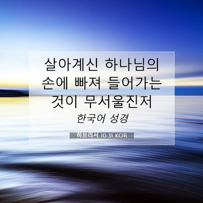 Picture 07 - 히브리서 10:31 KOR - 살아계신 하나님의 손에 빠져 - Bible Verse Picture