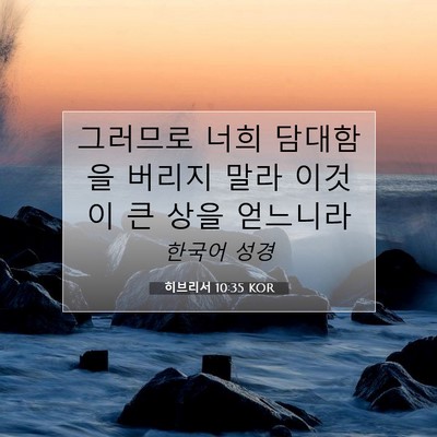 Picture 07 - 히브리서 10:35 KOR - 그러므로 너희 담대함을 버리지 말라 - Bible Verse Picture