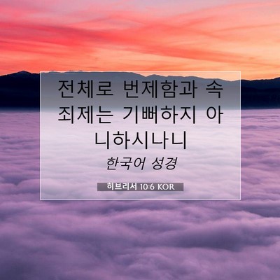 Picture 07 - 히브리서 10:6 KOR - 전체로 번제함과 속죄제는 기뻐하지 - Bible Verse Picture