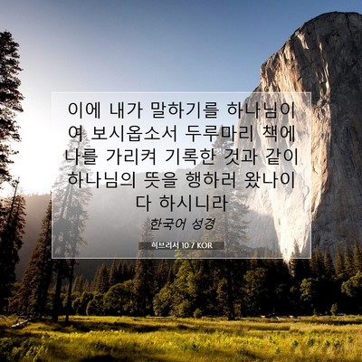 Picture 07 - 히브리서 10:7 KOR - 이에 내가 말하기를 하나님이여 - Bible Verse Picture