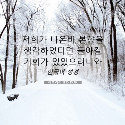 Picture 07 - 히브리서 11:15 KOR - 저희가 나온바 본향을 생각하였더면 - Bible Verse Picture