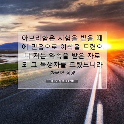 Picture 07 - 히브리서 11:17 KOR - 아브라함은 시험을 받을 때에 - Bible Verse Picture