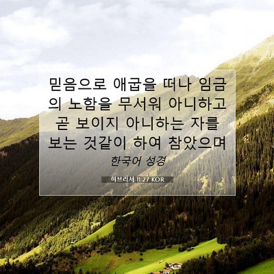 Picture 07 - 히브리서 11:27 KOR - 믿음으로 애굽을 떠나 임금의 노함을 - Bible Verse Picture