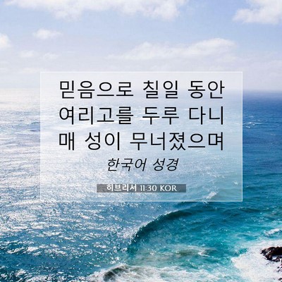 Picture 07 - 히브리서 11:30 KOR - 믿음으로 칠일 동안 여리고를 두루 - Bible Verse Picture