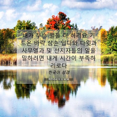Picture 07 - 히브리서 11:32 KOR - 내가 무슨 말을 더 하리요 기드온 - Bible Verse Picture