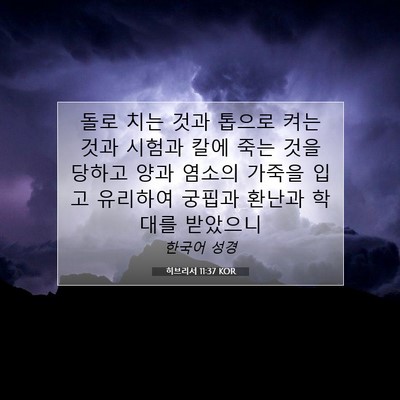 Picture 07 - 히브리서 11:37 KOR - 돌로 치는 것과 톱으로 켜는 것과 - Bible Verse Picture