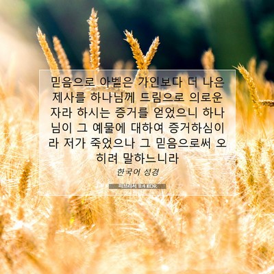 Picture 07 - 히브리서 11:4 KOR - 믿음으로 아벨은 가인보다 더 나은 - Bible Verse Picture